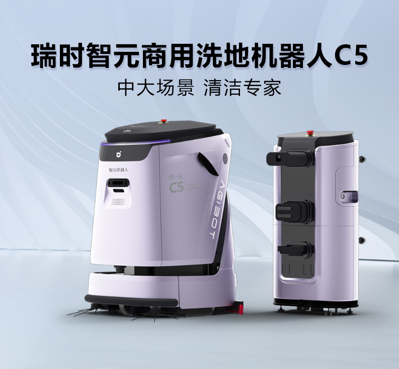 瑞時智元商用機器人C5
