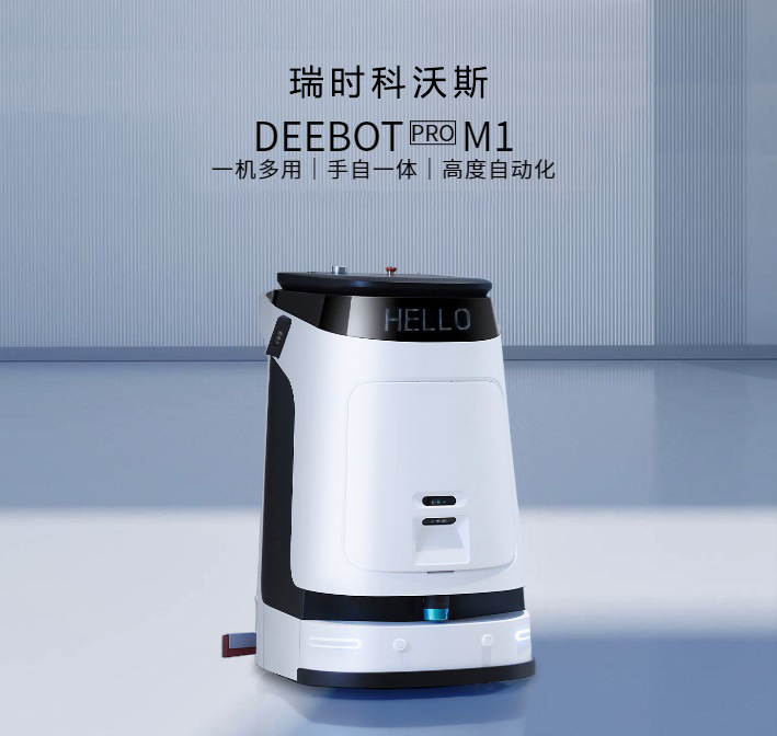 瑞時(shí)科沃斯DEEBOT PRO M1 商用清潔機(jī)器人