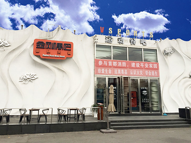 北京工体运动餐吧