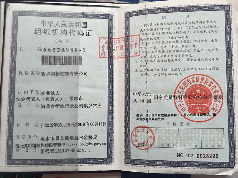 组织机构代码证 组织机构代码证
