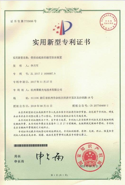 带活动底座的融雪除冰装置