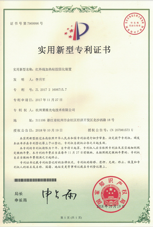 红外线加热粘胶固化装置