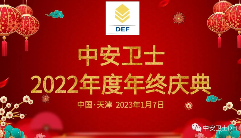 2022年度中安卫士年终庆典圆满举行！