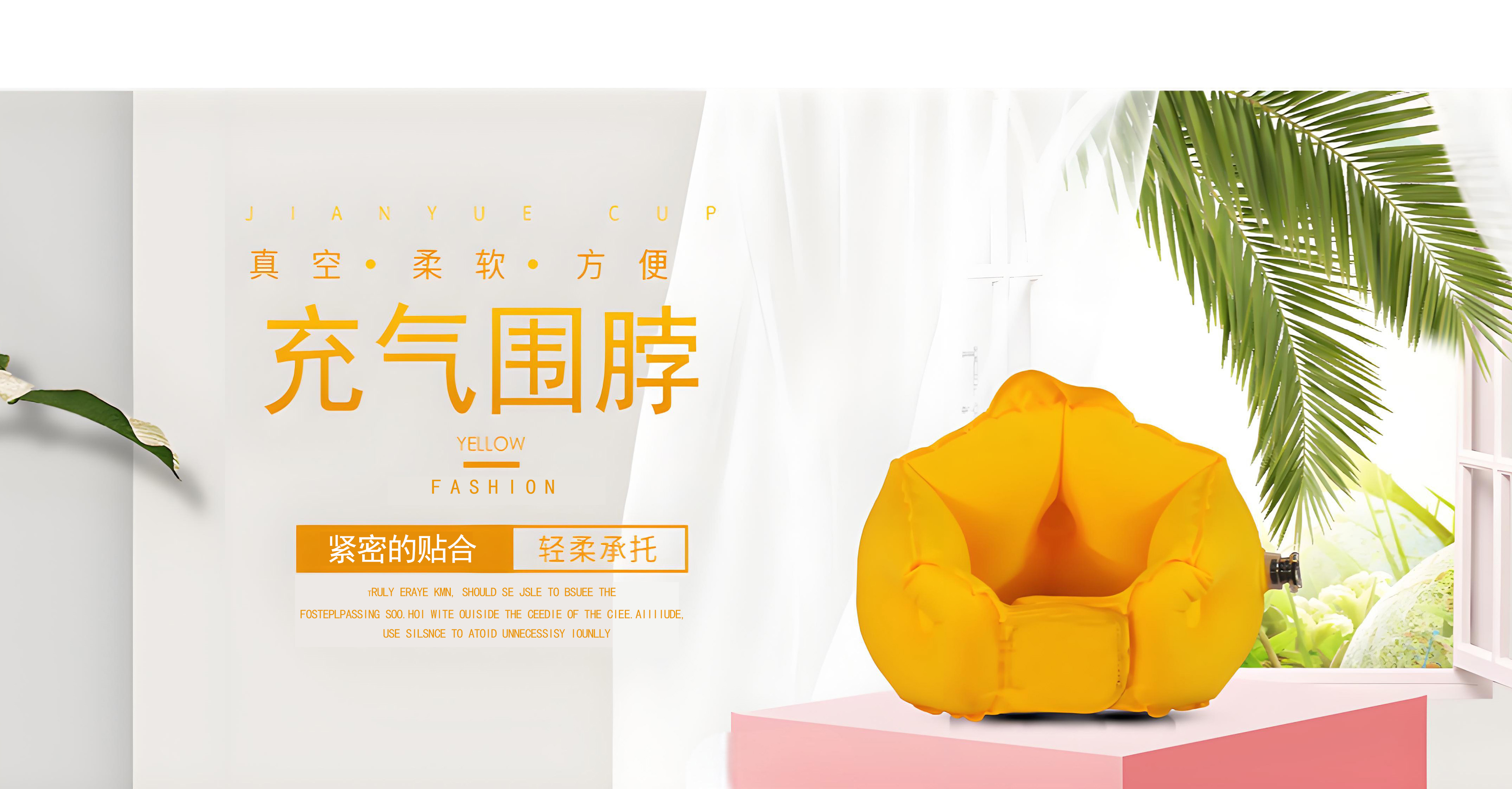 充氣圍脖