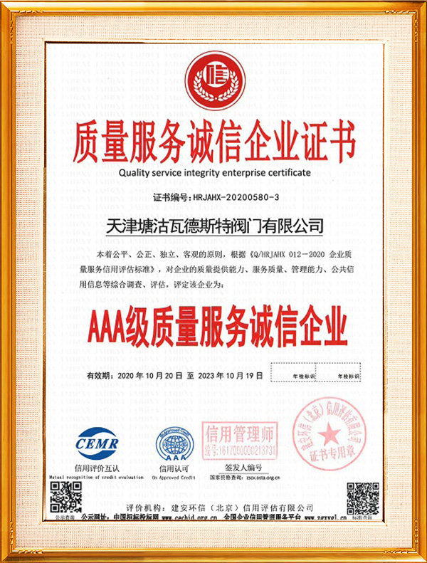 质量服务诚信企业证书 质量服务诚信企业证书