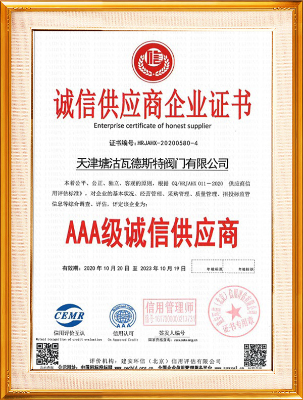 诚信供应商企业证书 诚信供应商企业证书