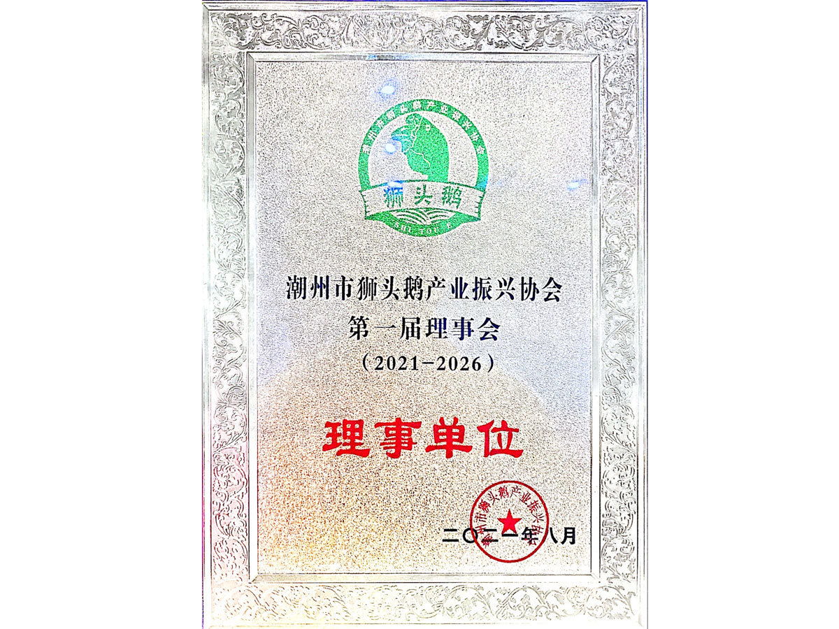 潮州市獅頭鵝產業振興協會第一屆理事會-理事單位 潮州市獅頭鵝產業振興協會第一屆理事會-理事單位
