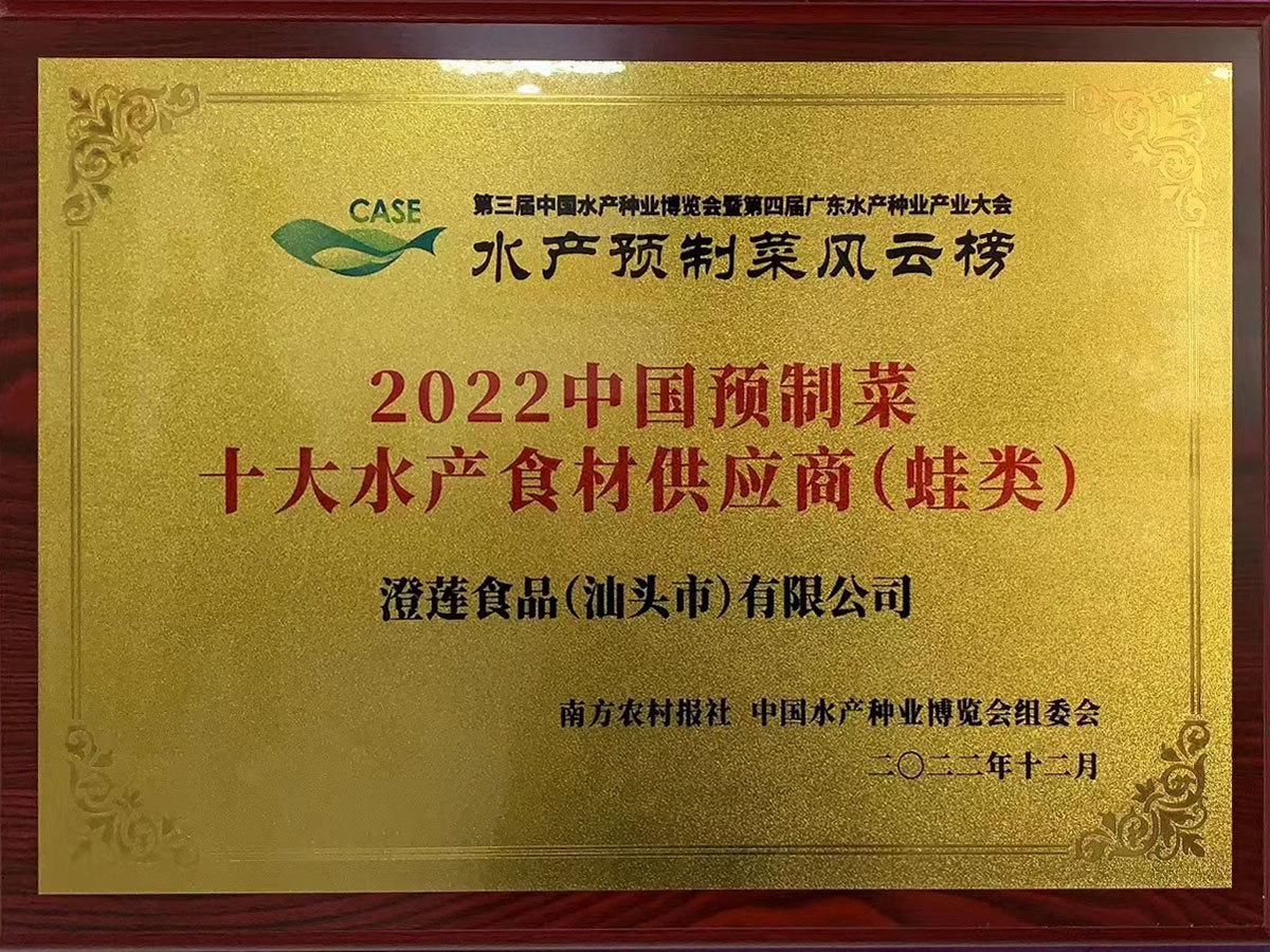 2022中國預制菜十大水產食材供應商(蛙類) 2022中國預制菜十大水產食材供應商(蛙類)