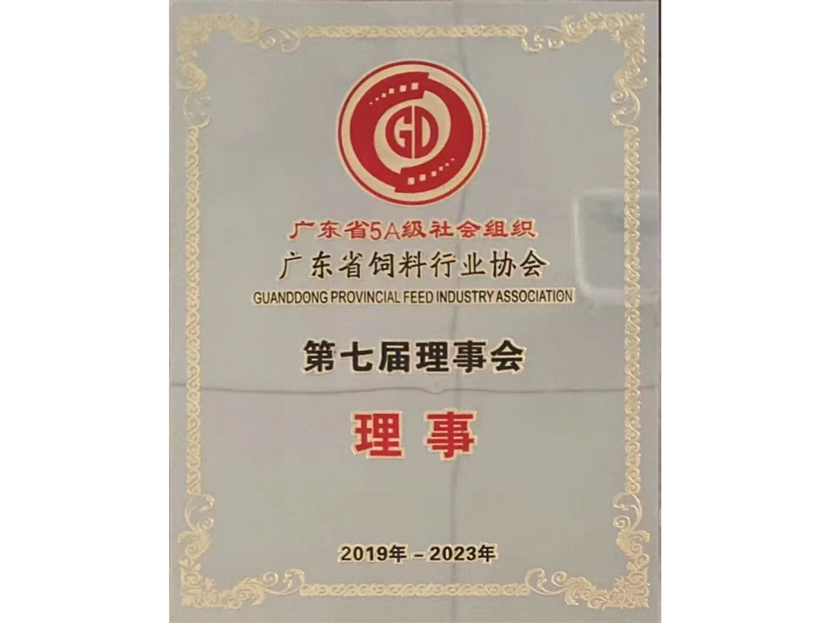 廣東飼料行業(yè)協(xié)會(huì)第七屆理事會(huì)理事 廣東飼料行業(yè)協(xié)會(huì)第七屆理事會(huì)理事