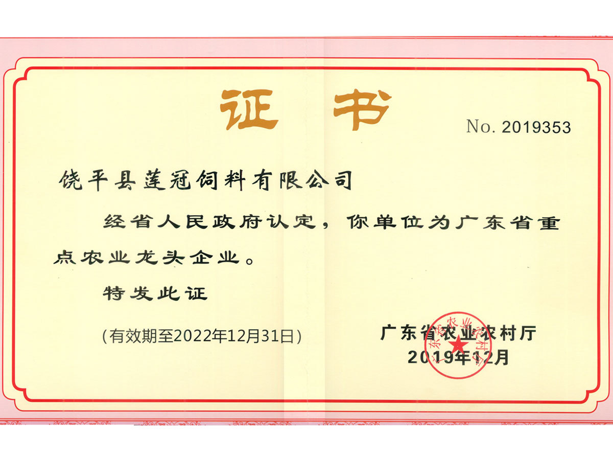 廣東省重點(diǎn)農(nóng)業(yè)龍頭企業(yè) 廣東省重點(diǎn)農(nóng)業(yè)龍頭企業(yè)