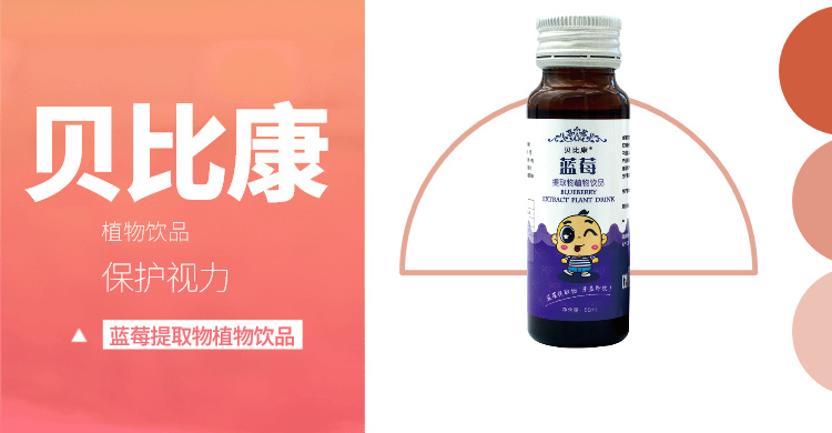 贝比康蓝莓提取物植物饮品