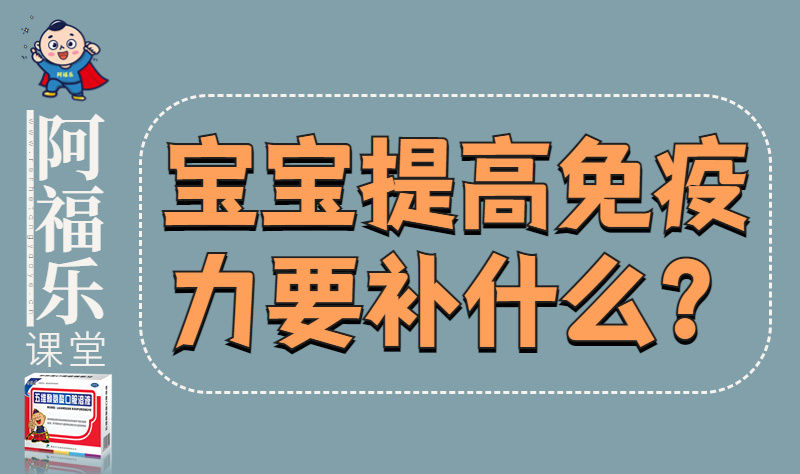 阿福乐·宝宝提高免疫力要补什么