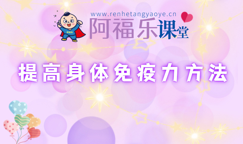 提高身体的免疫力方法