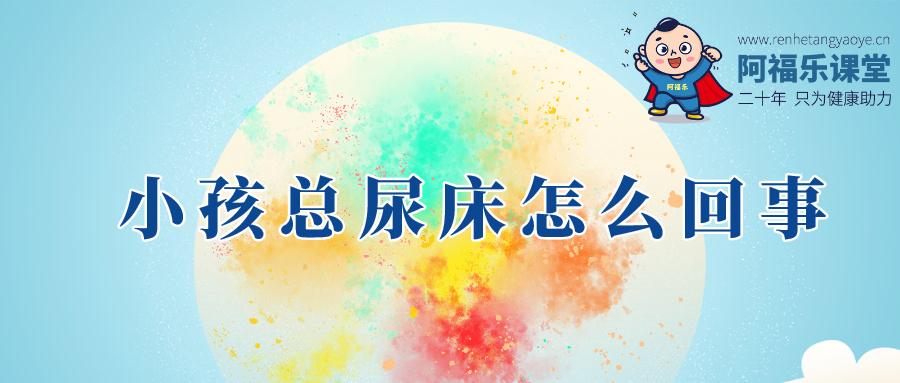 小孩总尿床怎么回事
