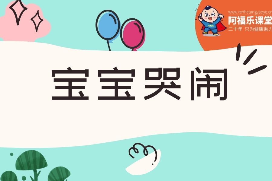 宝宝晚上哭闹怎么办