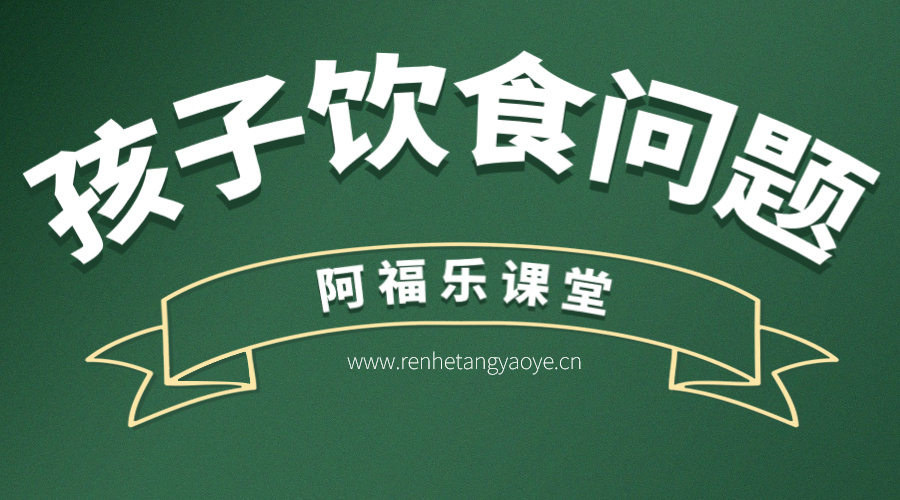 孩子饮食问题