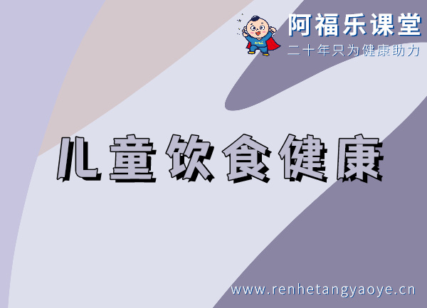 儿童饮食健康