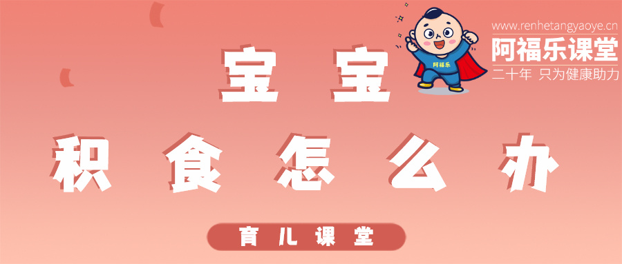 宝宝积食