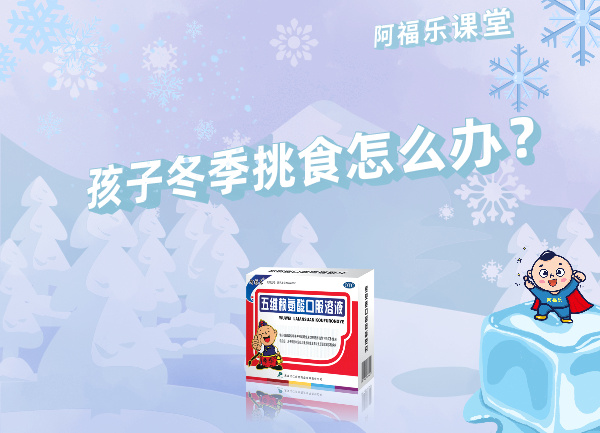 孩子冬季挑食怎么办？