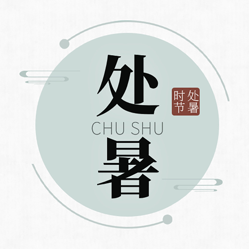 处暑