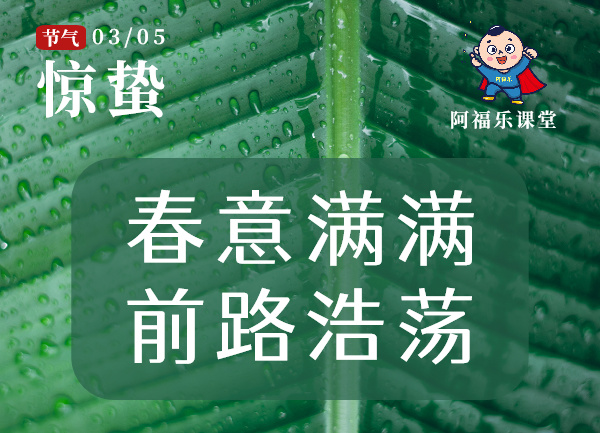 惊蛰