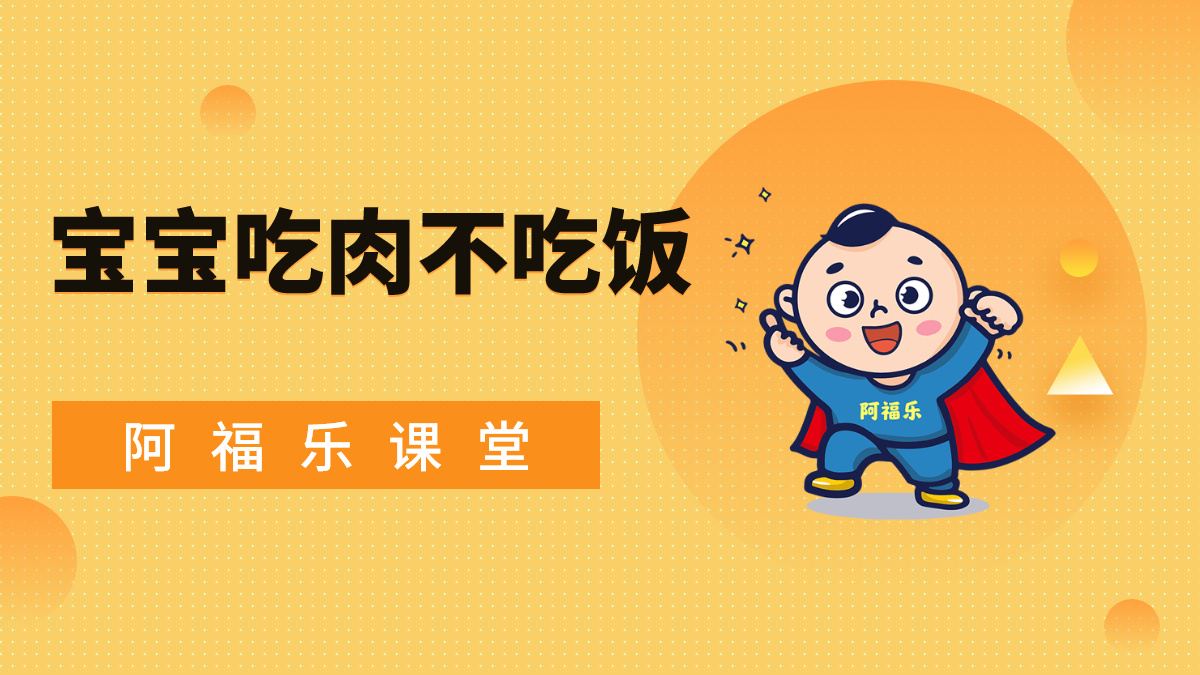 宝宝吃肉不吃饭怎么办？