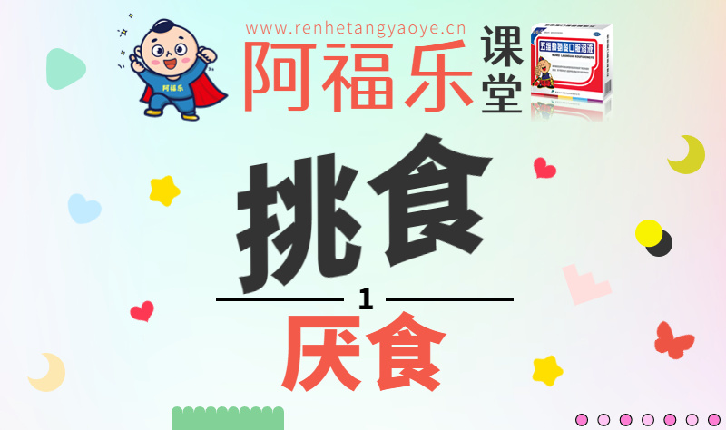 挑食厌食