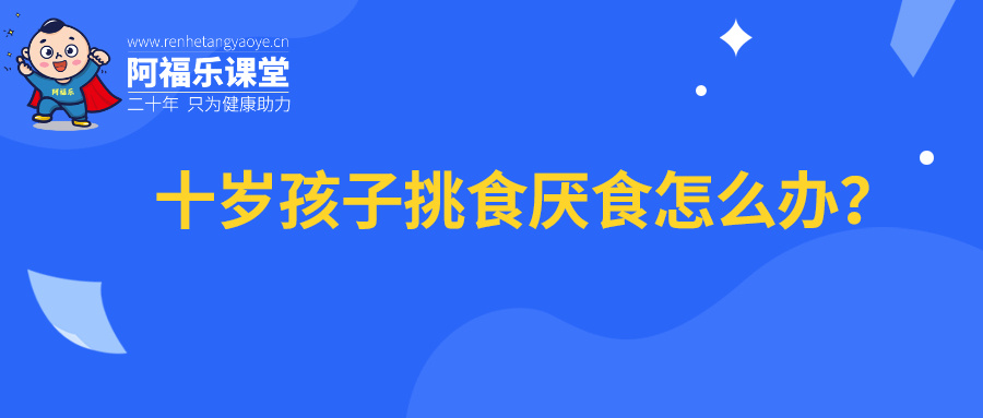 十岁孩子挑食厌食怎么办？