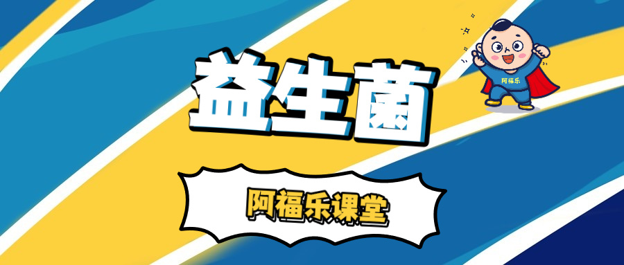 益生菌