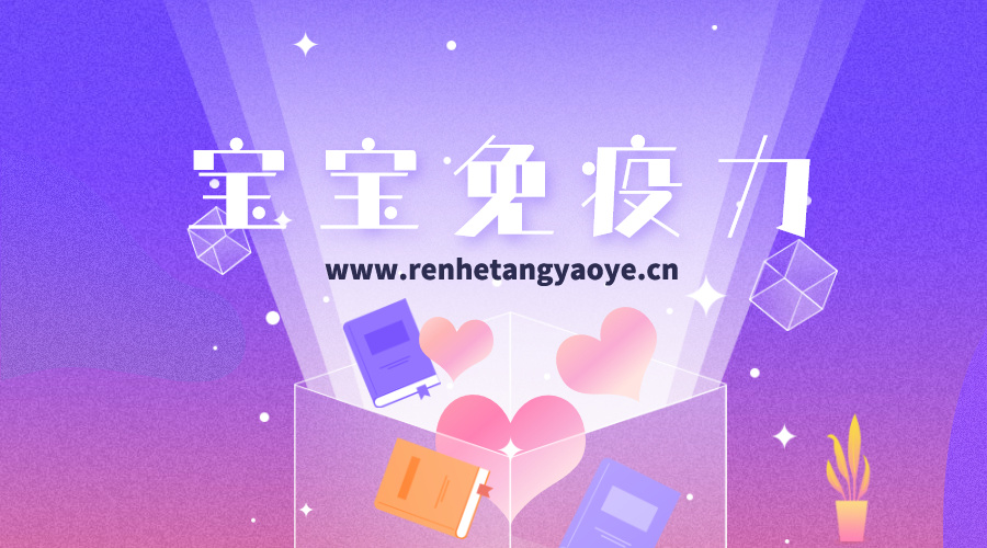 宝宝免疫力