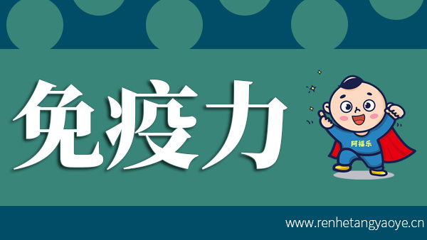 免疫力