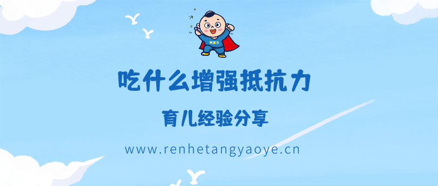 增强抵抗力