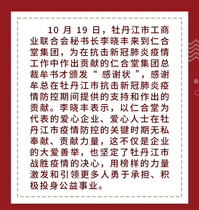 要闻丨市工商业联合会为仁合堂集团总裁牟书才颁发“感谢状” 
