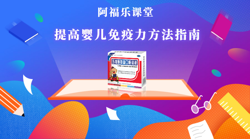 提高孩子免疫力