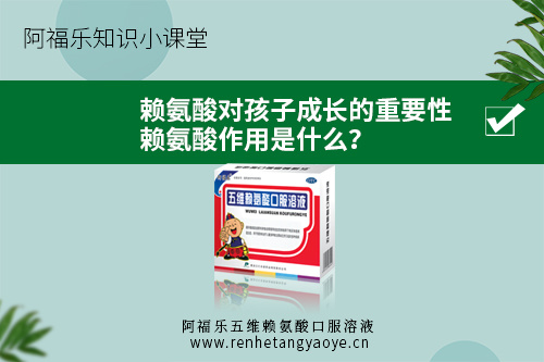 赖氨酸对孩子成长的重要性