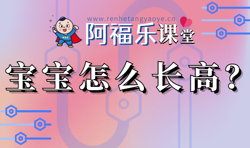 宝宝怎么长高