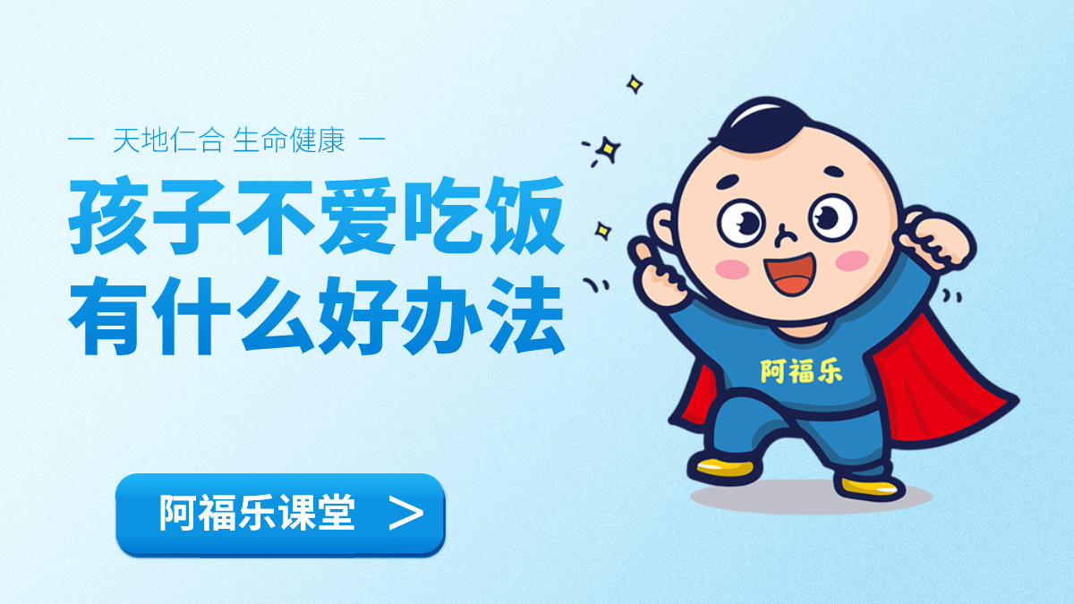 儿童不爱吃饭，阿福乐课堂
