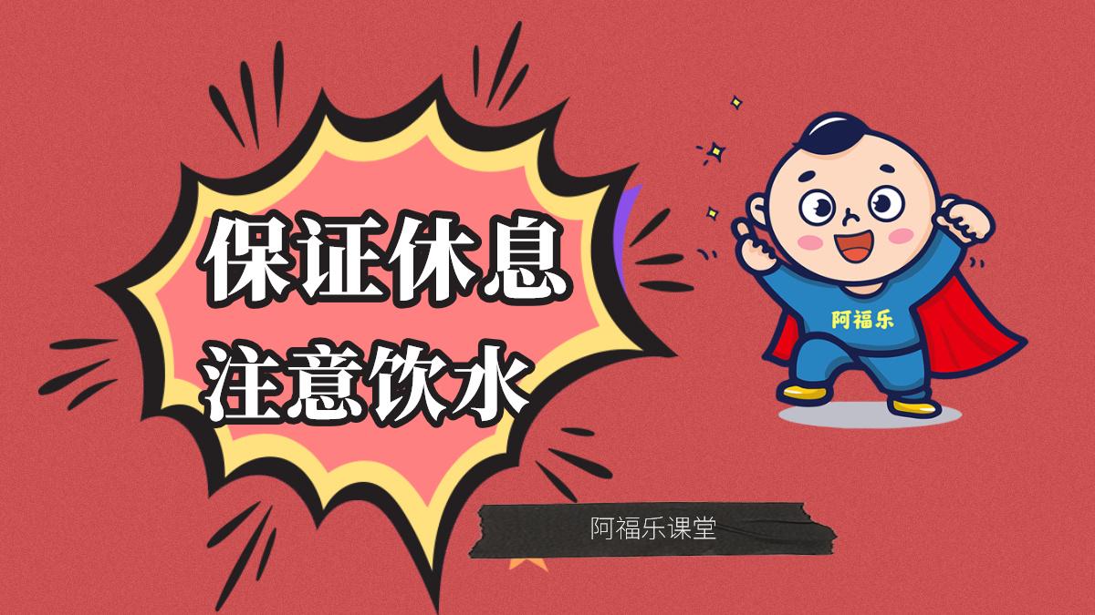 阿福乐课堂