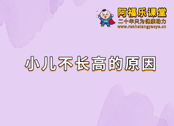 小儿长高的原因