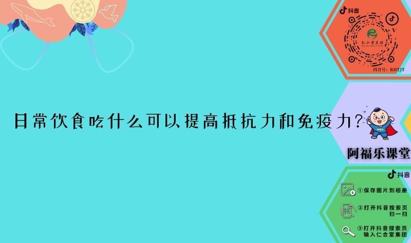 日常饮食吃什么可以提高抵抗力和免疫力?