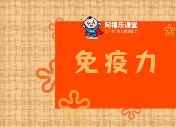 提高免疫力