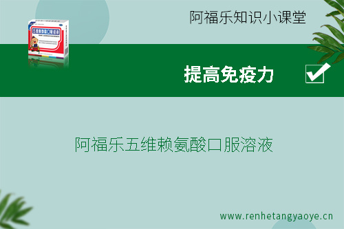 阿福乐五维赖氨酸口服溶液