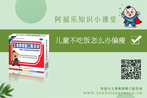 儿童不吃饭怎么办偏瘦