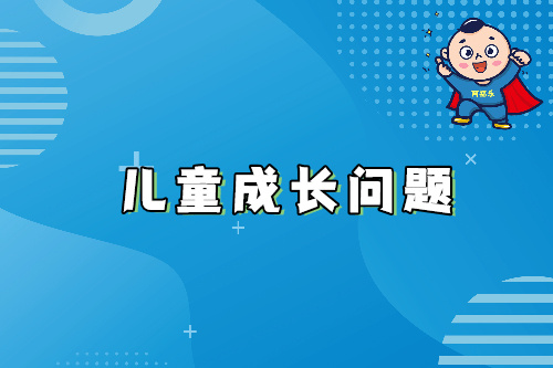 儿童成长问题