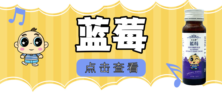 蓝莓提取植物饮品