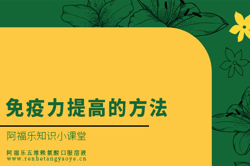 免疫力提高的方法
