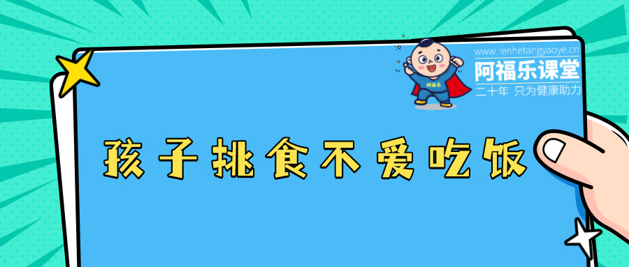孩子挑食