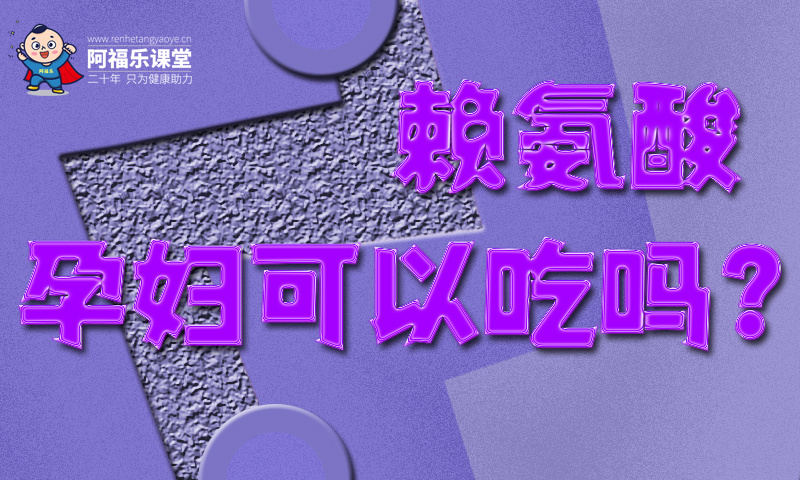 赖氨酸孕妇可以吃吗？