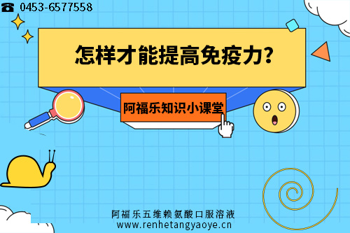 怎样才能提高免疫力