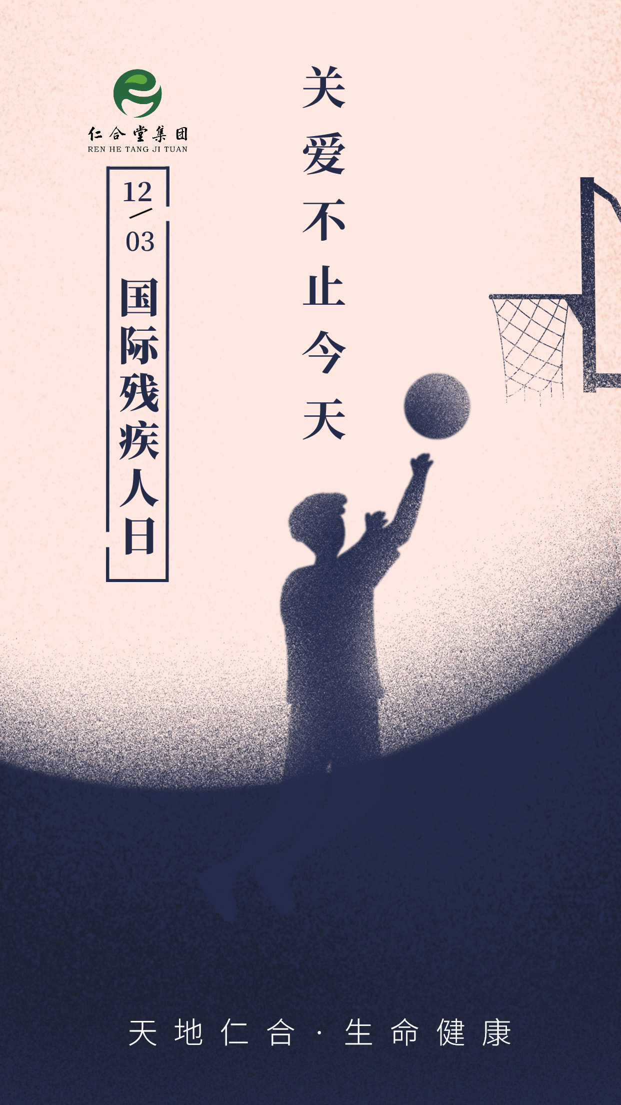 国际残疾人日